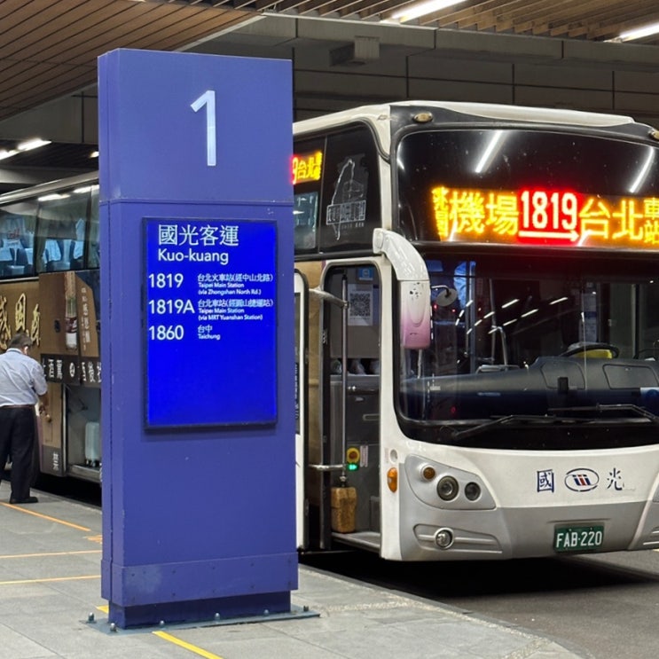  대만 타이베이에서 타오위안 공항, 타오위안 공항 가는법, 1819버스 시간표, 국광버스 타는곳