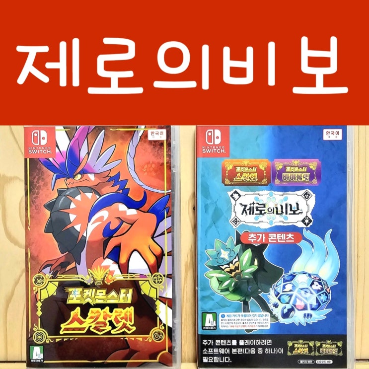  포켓몬스터 스칼렛 바이올렛 dlc 제로의 비보 다운로드 닌텐도 스위치 포켓몬 게임