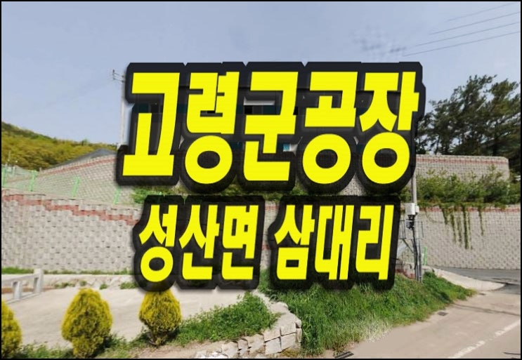  고령공장매매 성산면 삼대리 공장 창고 경매