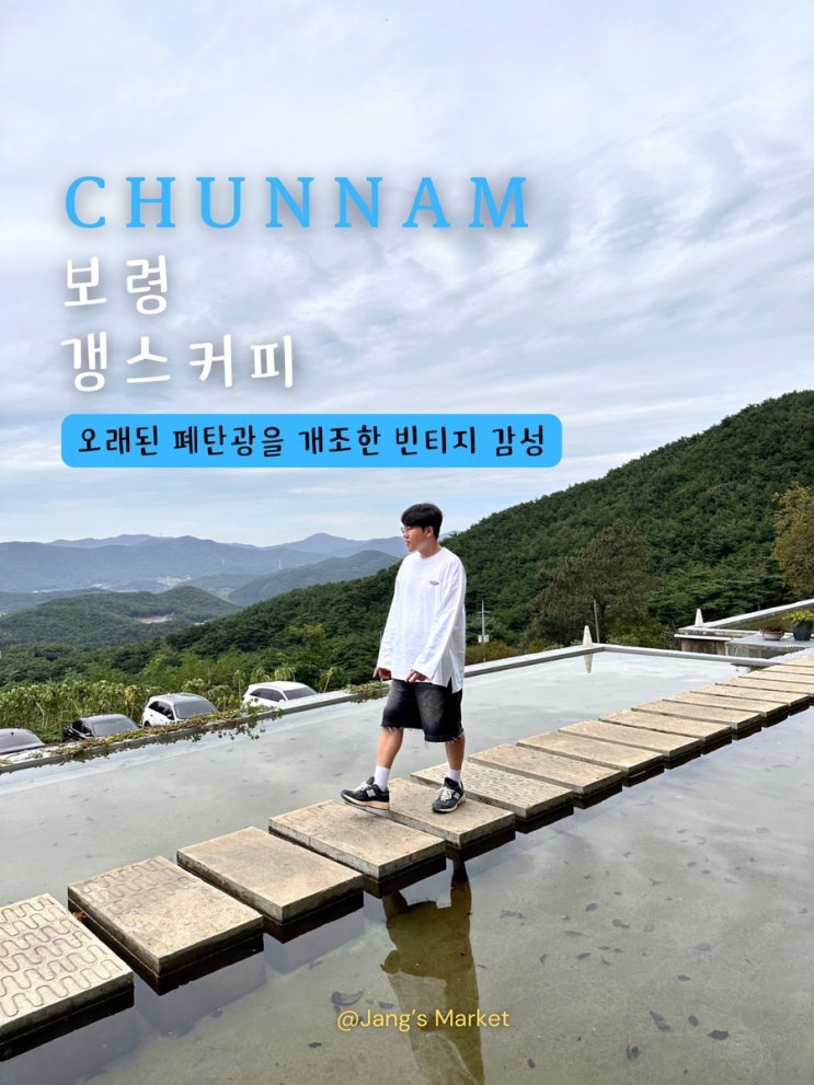 보령 여행 카페 갱스커피 | 저수지가 한눈에 보이는 뷰 맛집