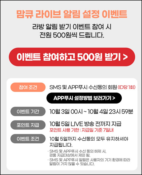 맘큐 라방 알림 신청이벤트(포인트 500p 100%)전원증정 ~10.04