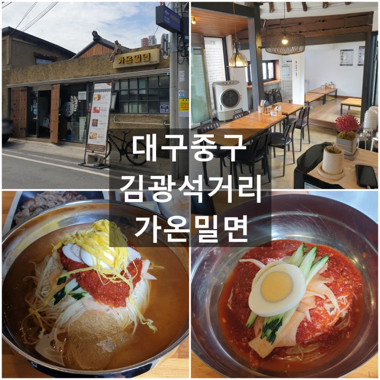  대구중구 '가온밀면' #김광석거리 주차장 #밀면 #비빔밀면 #석쇠불고기