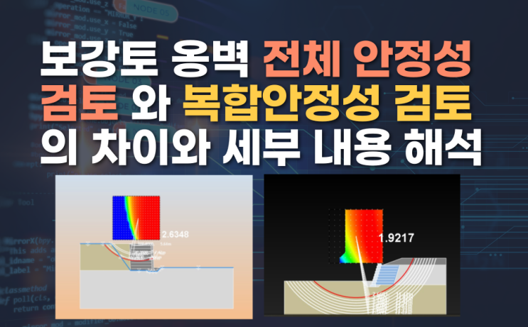  보강토옹벽(설계, 구조계산) 전체 안정성 검토와 복합 안정성 검토의 차이와 내용 해석