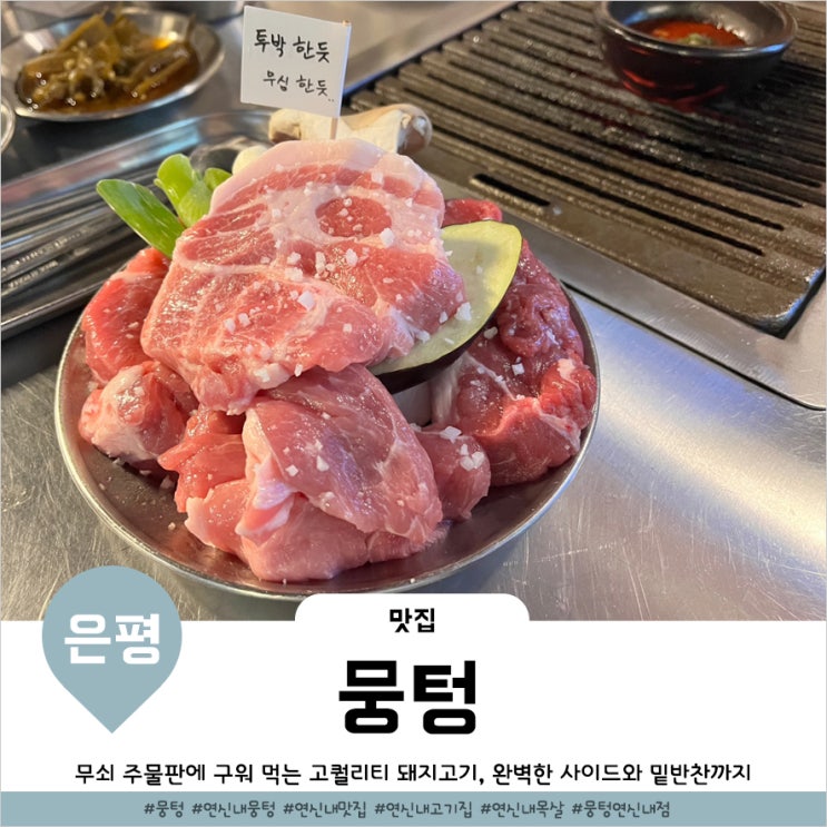  연신내 맛집 은평구 고기집 뭉텅 육즙터지는 주먹고기