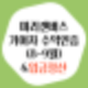 미리캔버스 기여자 (8-9월)수익인증&입금정산