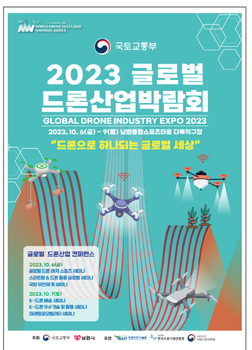 다양한 드론레포츠와 K-드론배송 등 드론산업 현주소를 남원에서 확인하세요 다양한 드론레포츠와 K-드론배송 등 드론산업 현주소를 남원에서 확인하세요