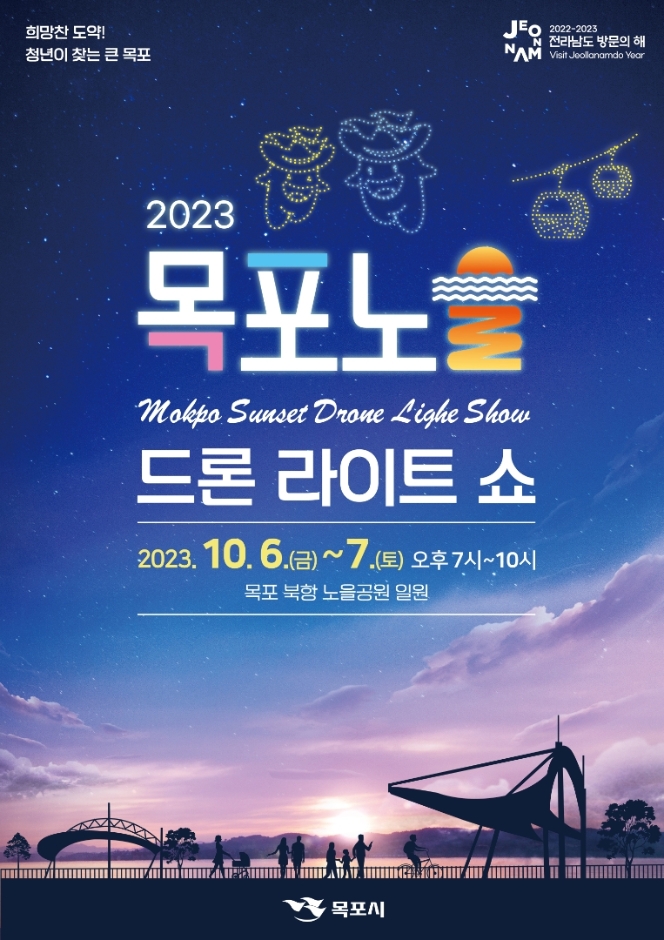 2023 목포노을 드론라이트쇼 기본정보 (프로그램 일정표, 축하공연 초대가수)