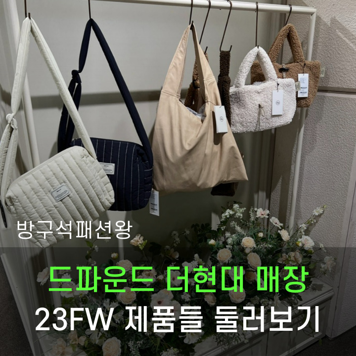  드파운드 더현대 매장 방문 23FW 제품 둘러보기