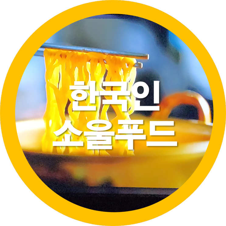 한국인의 소울푸드 대표적인 농심과 삼양라면 유래와 변천사- SOULFOOD K FOOD