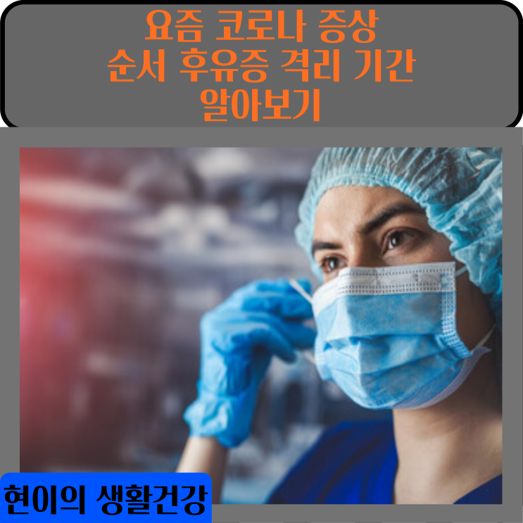  요즘 코로나 증상 순서 및 후유증 격리 기간