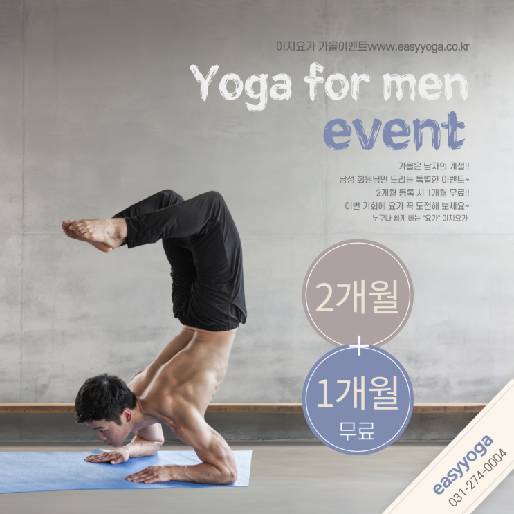  동백이지요가, Yoga for men /남성회원 2개월+1개월 무료 이벤트 , 두달+한달 무료 가을이벤트 , 용인요가