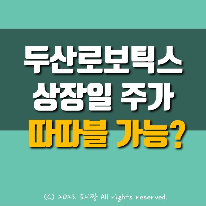 두산로보틱스 상장일 따따블 가능? 주가 예상 시나리오 두산로보틱스 상장일 따따블 가능? 주가 예상 시나리오
