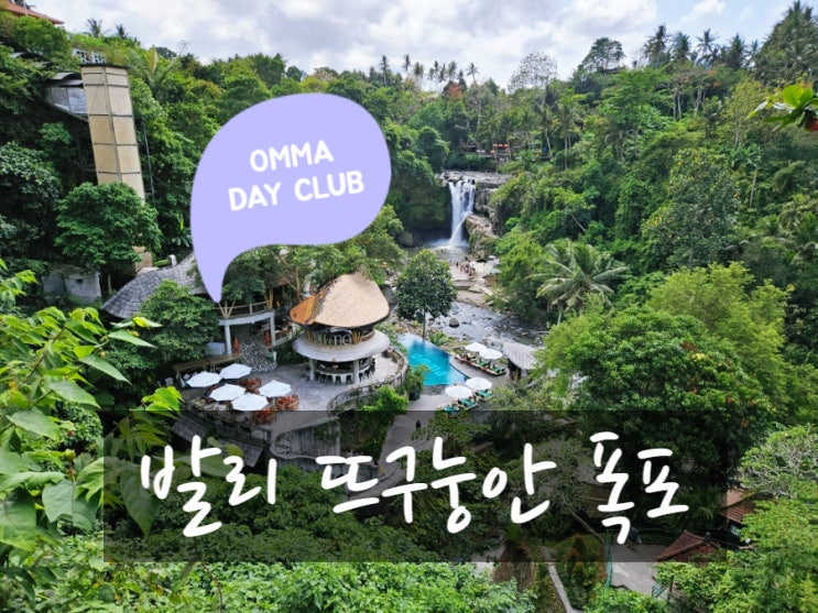  발리 뜨구눙안 폭포, OMMA 옴마데이클럽c