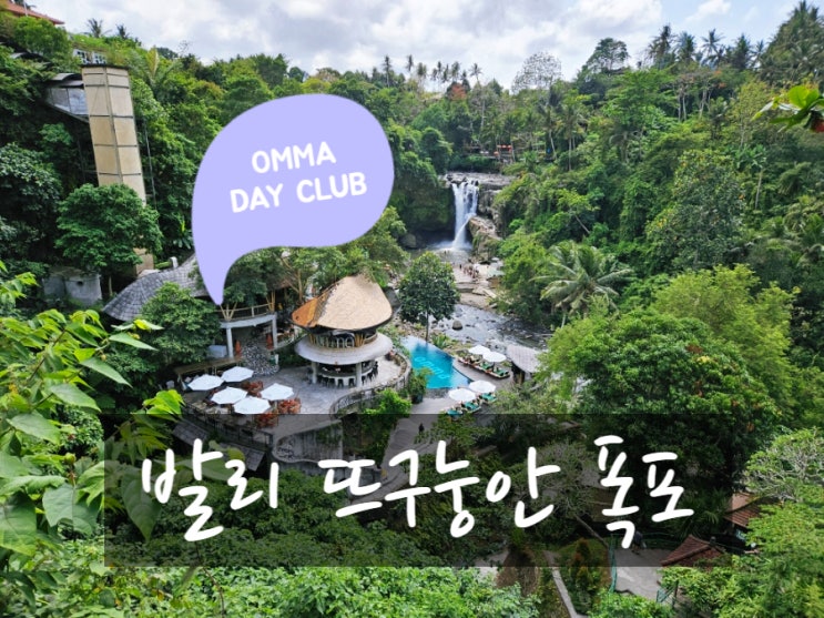 발리 뜨구눙안 폭포, OMMA 옴마데이클럽c