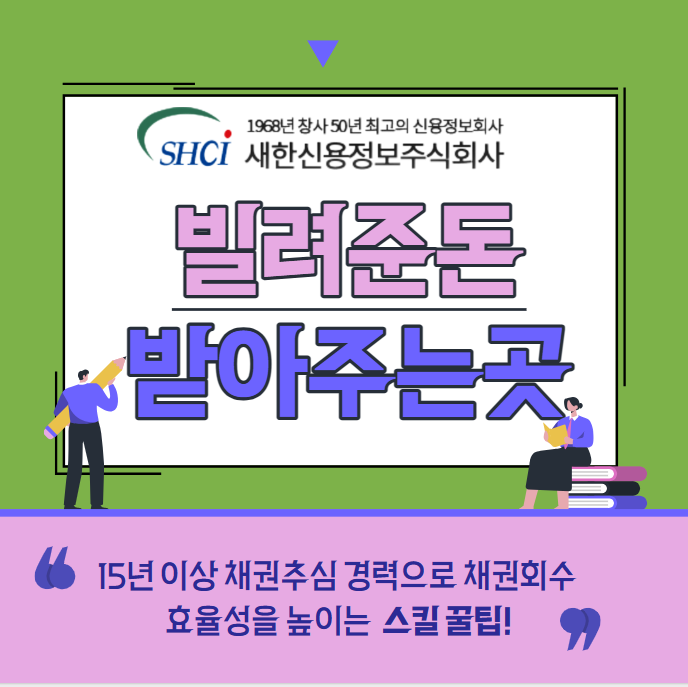  빌려준돈받아주는곳 채권추심회사를 찾는 이유