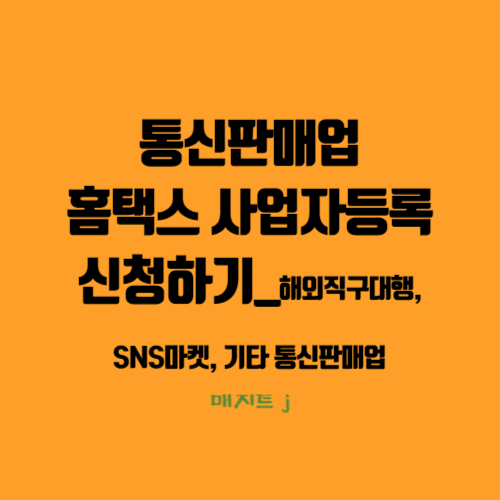  통신판매업 홈택스 사업자등록신청하기_해외직구대행, SNS마켓, 기타 통신판매업