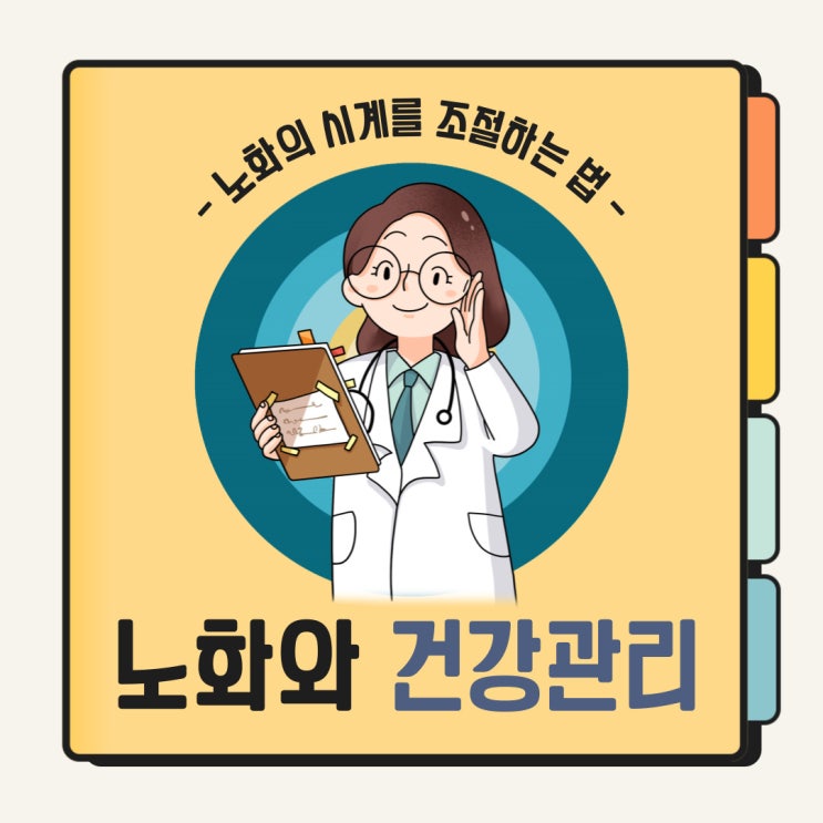  노화방지 노화 예방법