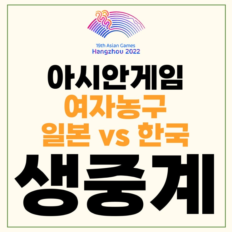 아시안게임 <b>농구</b> <b>여자</b> 4강... 오늘 <b>한일전</b> <b>농구</b> 생중계 실시간... 