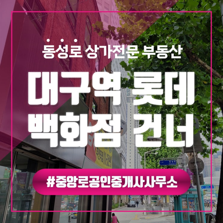  대구역 롯데백화점 건너 2층 무권리 상가임대 동성로상가임대 중앙로부동산 대구중구상가임대