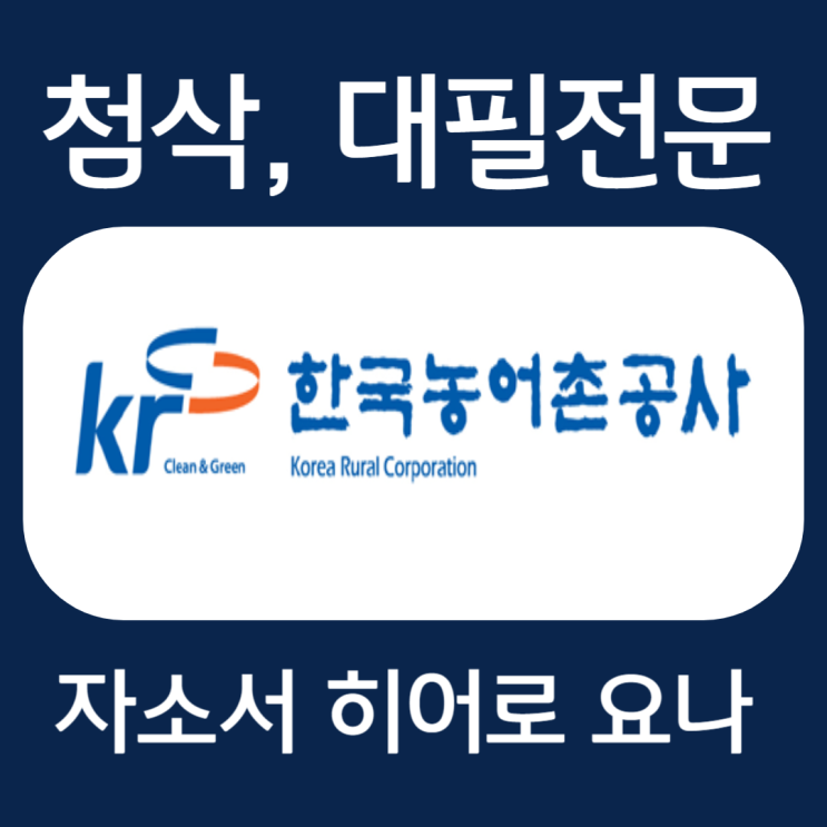  한국농어촌공사 자기소개서 문항, 자소서 예시 첨삭