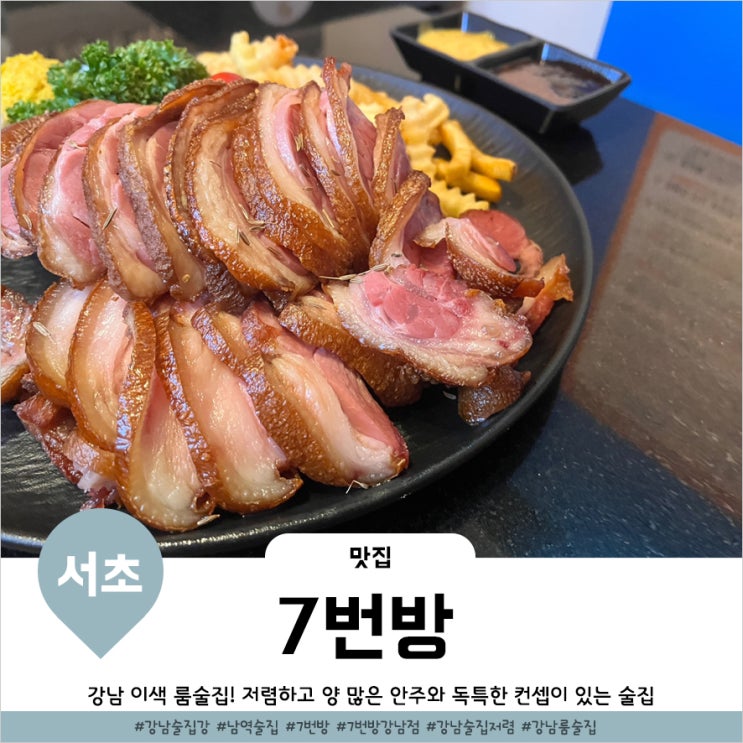  강남역 술집 가성비끝판왕 이색적인 룸술집 7번방강남점