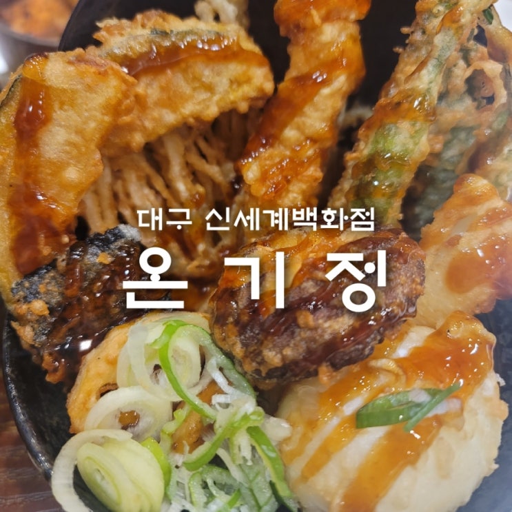 대구 신세계백화점 식당 온기정에서 텐동을 드디어 먹다 (주차위치 확인)