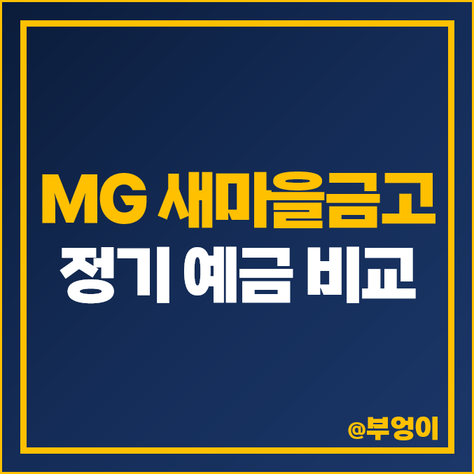 MG 새마을금고 정기예금 금리 이자 비교 단기 높은 특판 추천 MG 새마을금고 정기예금 금리 이자 비교 단기 높은 특판 추천