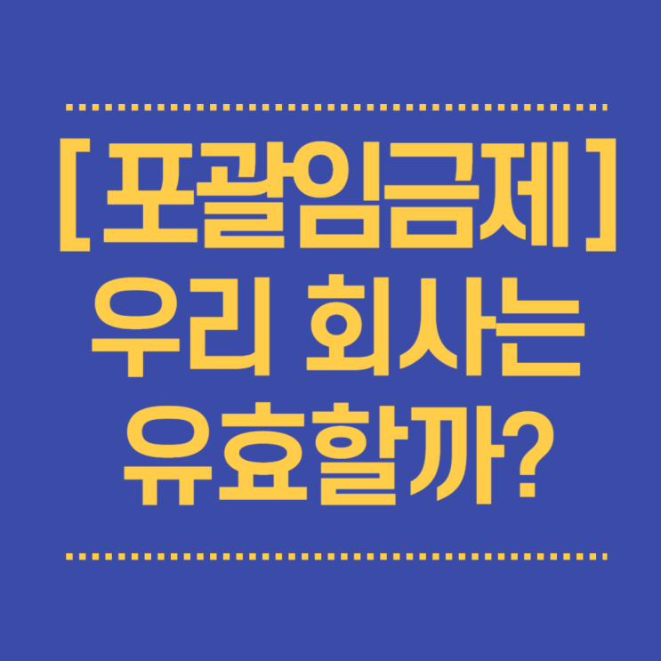  포괄임금제, 포괄 연장근로수당 | 우리 회사는 유효할까?