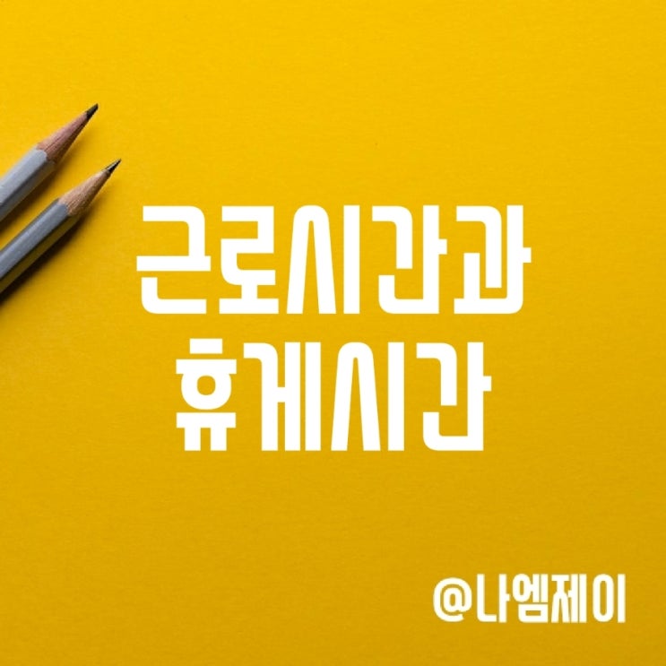 소정근로시간, 법정근로시간 및 휴게시간 뜻 소정근로시간, 법정근로시간 및 휴게시간 뜻