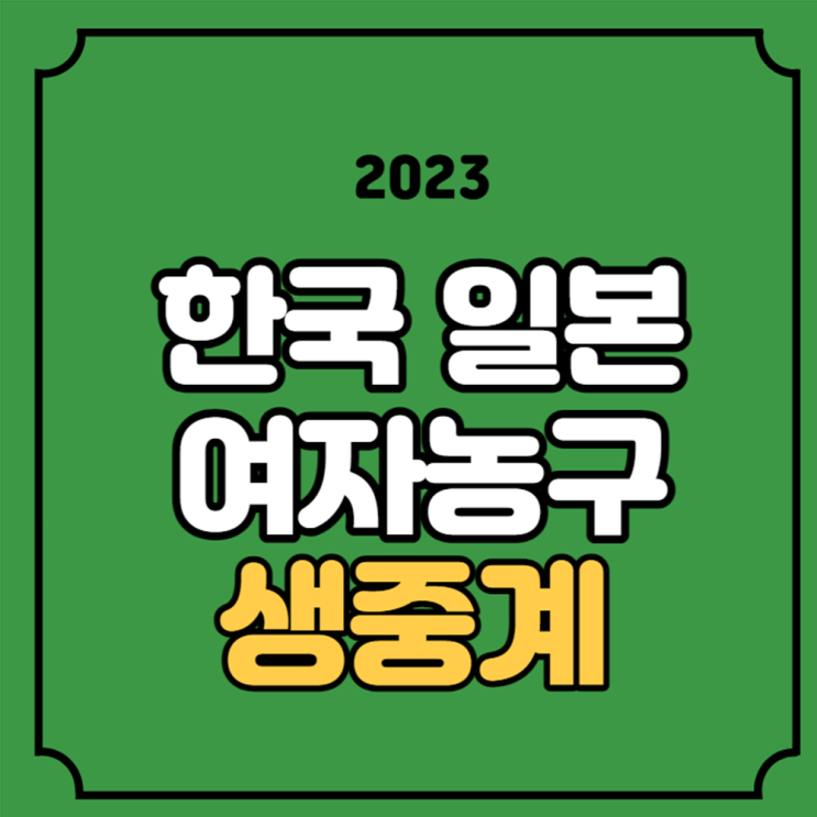 한국 일본 여자<b>농구</b> 중계... 10월 3일 방송 채널 <b>한일전</b> 전력분석