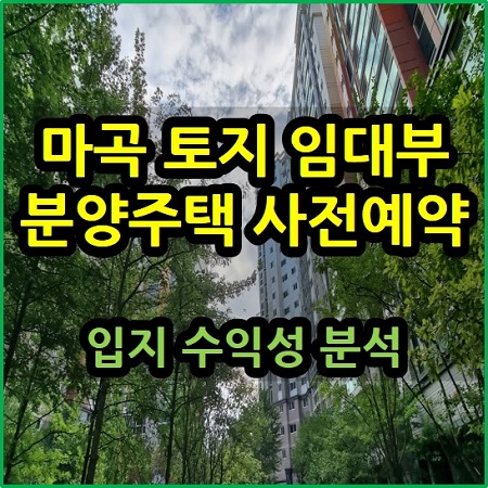  마곡 10-2 토지임대부 분양주택 사전예약 입지 수익성 분석