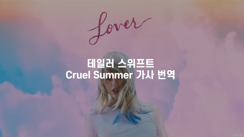 팝송추천 테일러 스위프트 노래 Cruel Summer 가사번역