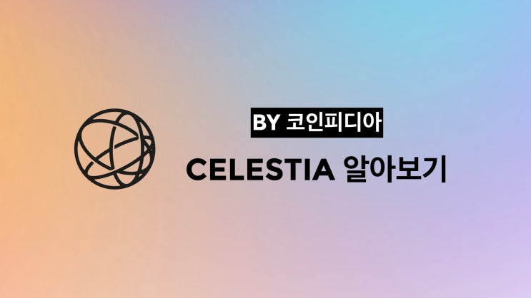 [코PD 톺아보기] Celestia 알아보기