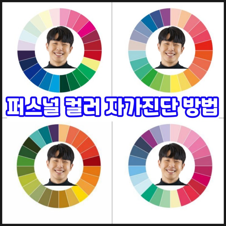  피부 톤 쿨톤 웜톤 퍼스널 컬러 자가 진단 방법