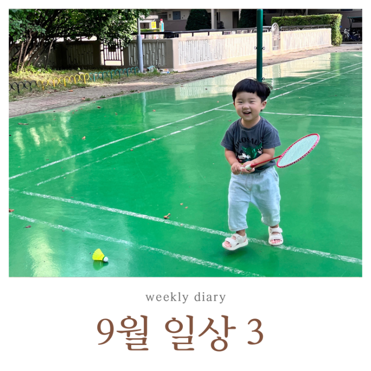 9월3주 일상