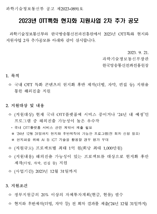 2023년 2차 OTT특화 현지화 지원사업 추가 공고 2023년 2차 OTT특화 현지화 지원사업 추가 공고