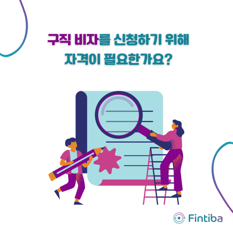 독일에서 <구직 비자>를 신청할 수 있는 자격과 취업 비자로의 변경까지