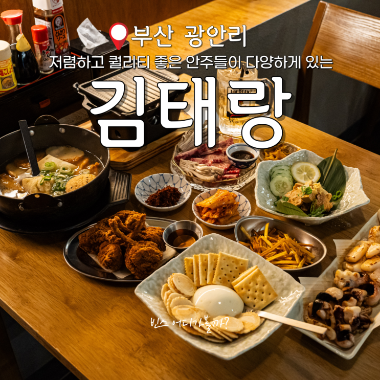  수영역맛집 저렴하고 퀄리티 좋은 메뉴들이 있는 김태랑 수영점