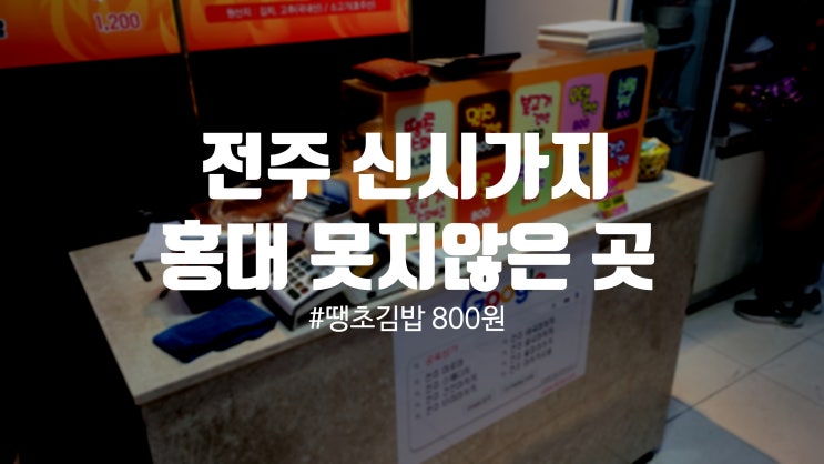  핫플 전주 신시가지에 위치한 아중리원조 땡초김밥