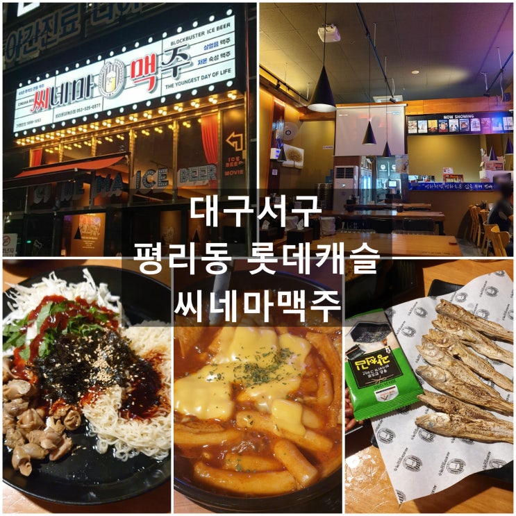  대구서구 '씨네마맥주' #평리동 롯데캐슬 #평리동술집 #맥주맛집