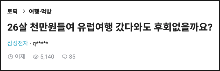 26살 <b>삼성</b>전자 <b>여직원</b>의 고민, <천만 원 들여 유럽여행 갔다... 