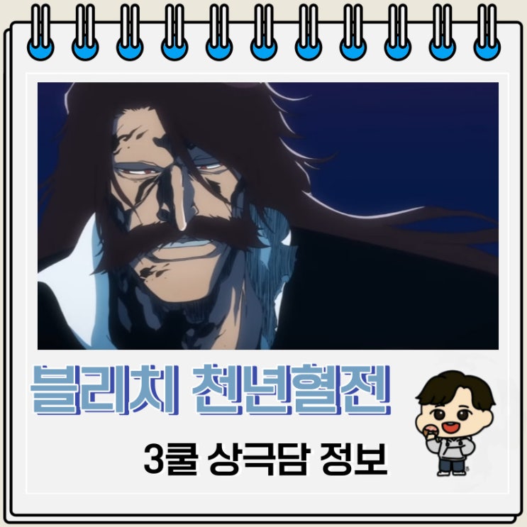 블리치 천년혈전 3기(3쿨) 상극담 예고편 방영일정 블리치 천년혈전 3기(3쿨) 상극담 예고편 방영일정