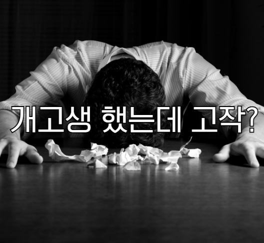 상세페이지 고생해서 만들어도 9,900원 밖에 못 버는 이유 상세페이지 고생해서 만들어도 9,900원 밖에 못 버는 이유
