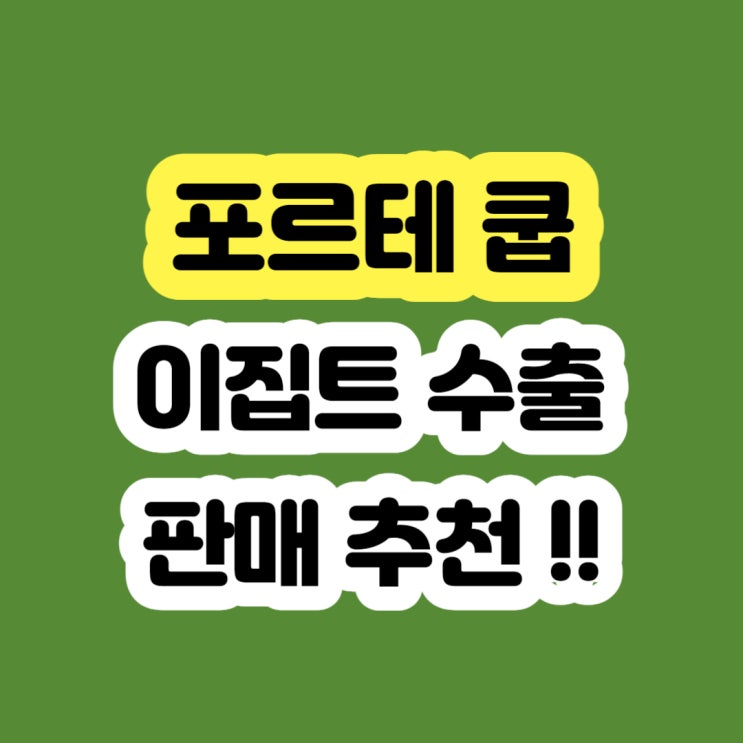  포르테쿱 판매 시세?? 2009 2010 2011 2012 2013