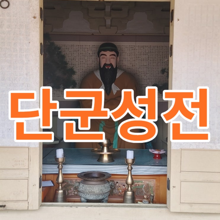  경복궁 근처 가볼만한 곳 사직단 단군성전 및 단군왕검 관련 단어