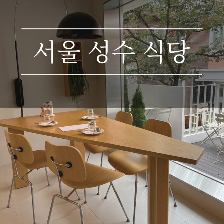  성수 서울숲 맛집 추천 온류 퓨전한식 파스타 애견동반식당 주차팁