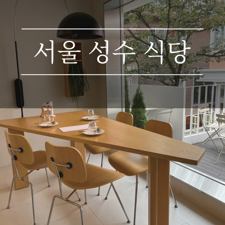 성수 서울숲 맛집 추천 온류 퓨전한식 파스타 애견동반식당 주차팁