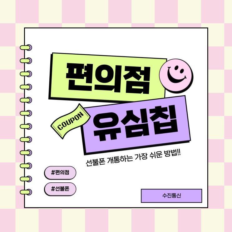  편의점유심칩으로 선불폰개통하는 가장 쉬운 방법!