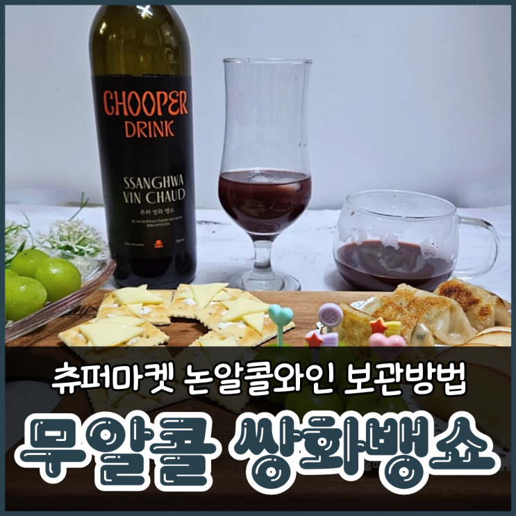 무알콜 쌍화뱅쇼 츄퍼마켓 논알콜와인 보관방법