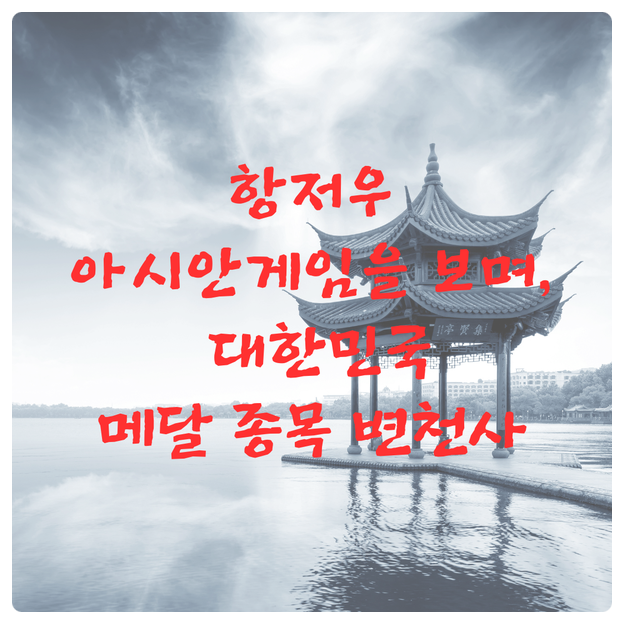  항저우 아시안게임을 보며_대한민국 메달 종목 변천사